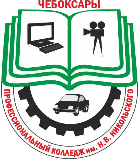 Логотип (Чебоксарский профессиональный колледж имени Н. В. Никольского)